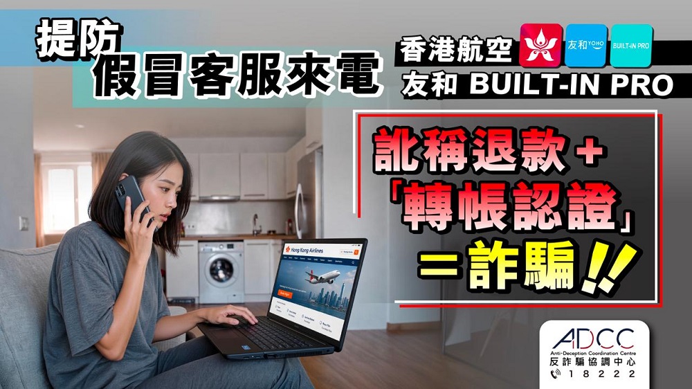 提防假冒香港航空、友和及BUILT-IN PRO客服 訛稱退款＋轉帳驗證＝詐騙！