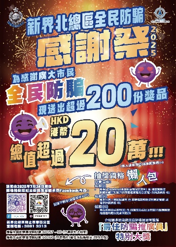 派發防騙宣傳單張（邊界警區）