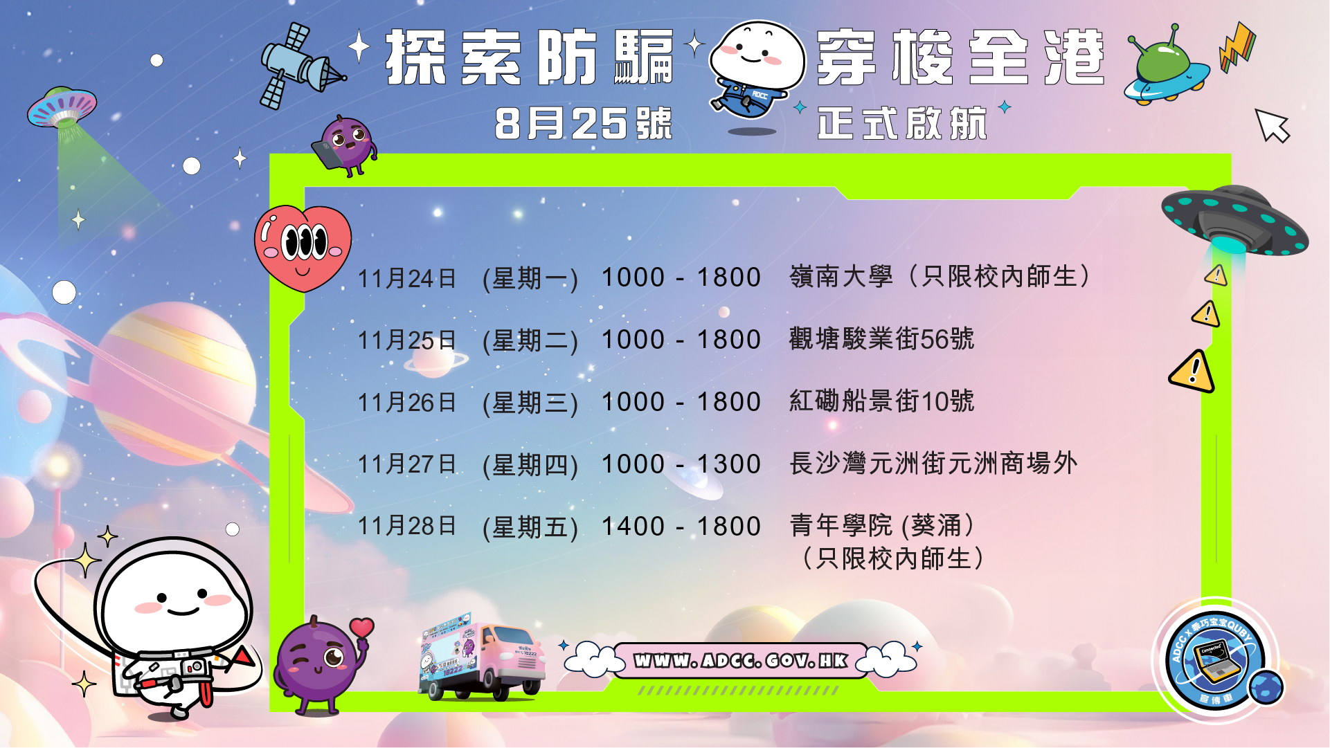 防騙宣傳車（反詐騙協調中心）