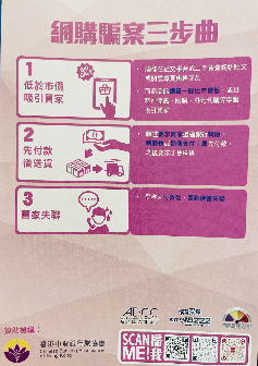 網上購物騙案及電郵騙案（西九龍總區防止罪案辦公室）