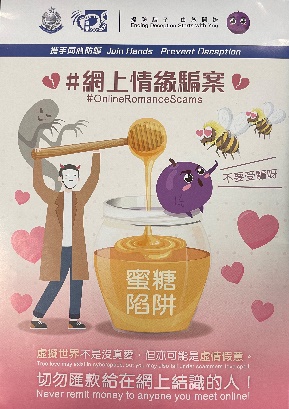 網上情緣騙案及假冒客服職員電話騙案（西九龍總區防止罪案辦公室）