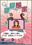 財務中介及裸聊騙案（西九龍總區防止罪案辦公室）