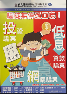 財務中介及裸聊騙案（西九龍總區防止罪案辦公室）